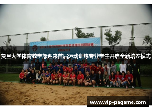 复旦大学体育教学部迎来首届运动训练专业学生开启全新培养模式