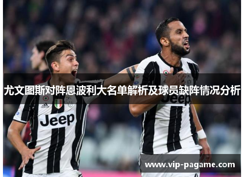 尤文图斯对阵恩波利大名单解析及球员缺阵情况分析