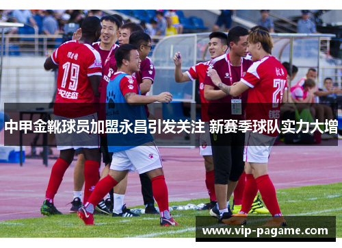 中甲金靴球员加盟永昌引发关注 新赛季球队实力大增