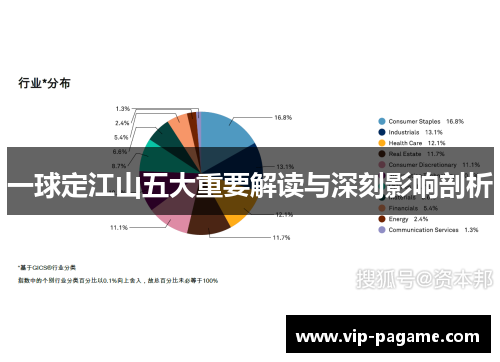 一球定江山五大重要解读与深刻影响剖析