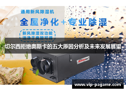 切尔西拒绝奥斯卡的五大原因分析及未来发展展望