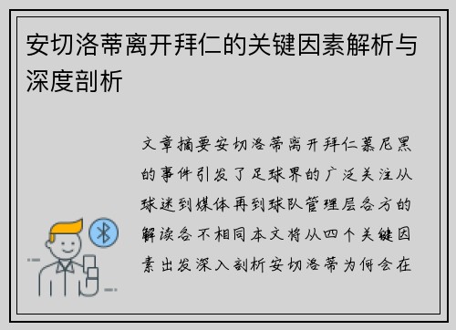 安切洛蒂离开拜仁的关键因素解析与深度剖析