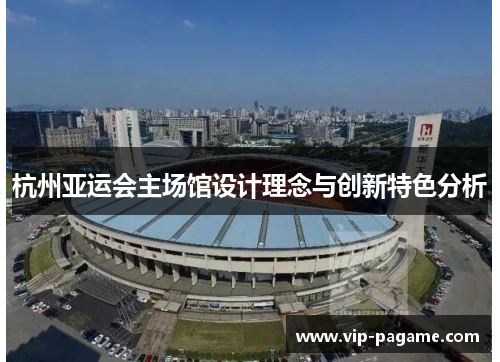 杭州亚运会主场馆设计理念与创新特色分析