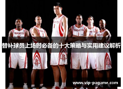 替补球员上场时必备的十大策略与实用建议解析