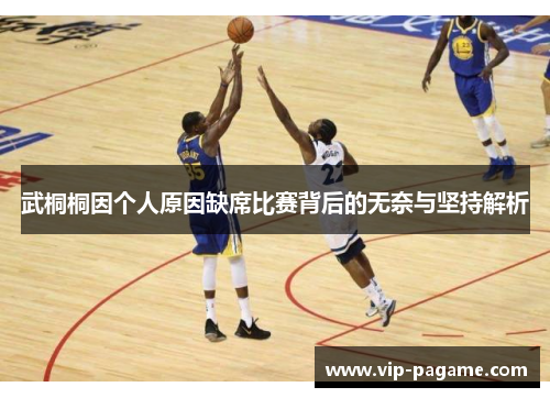 武桐桐因个人原因缺席比赛背后的无奈与坚持解析