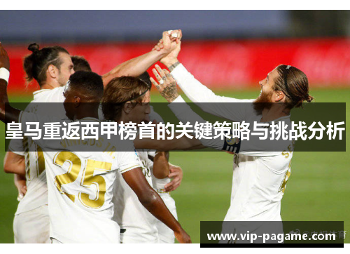 皇马重返西甲榜首的关键策略与挑战分析