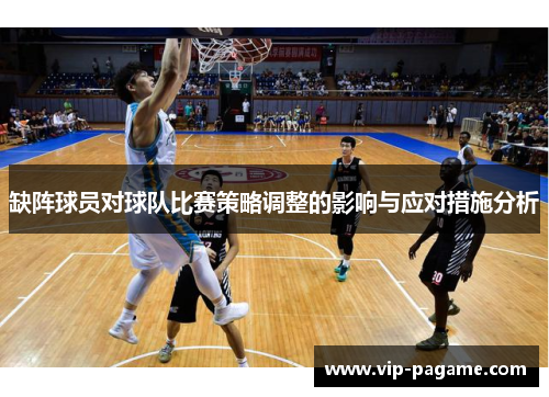 缺阵球员对球队比赛策略调整的影响与应对措施分析
