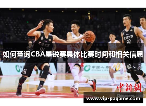 如何查询CBA星锐赛具体比赛时间和相关信息
