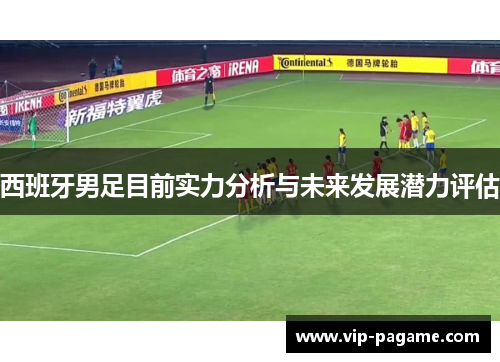 西班牙男足目前实力分析与未来发展潜力评估