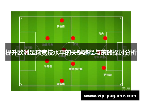 提升欧洲足球竞技水平的关键路径与策略探讨分析