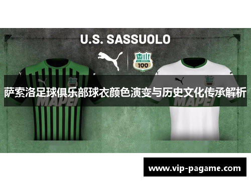 萨索洛足球俱乐部球衣颜色演变与历史文化传承解析