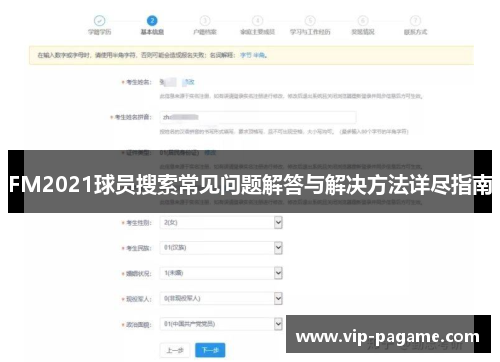 FM2021球员搜索常见问题解答与解决方法详尽指南