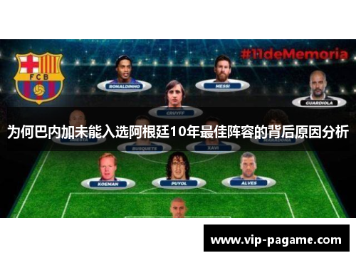 为何巴内加未能入选阿根廷10年最佳阵容的背后原因分析
