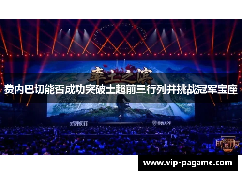 费内巴切能否成功突破土超前三行列并挑战冠军宝座