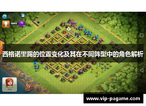 西格诺里踢的位置变化及其在不同阵型中的角色解析