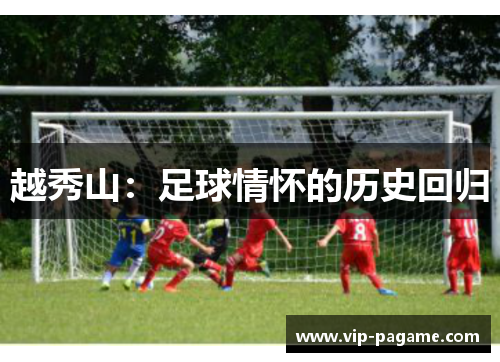 越秀山：足球情怀的历史回归