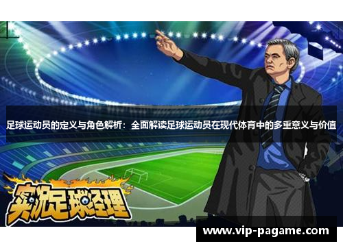 足球运动员的定义与角色解析：全面解读足球运动员在现代体育中的多重意义与价值