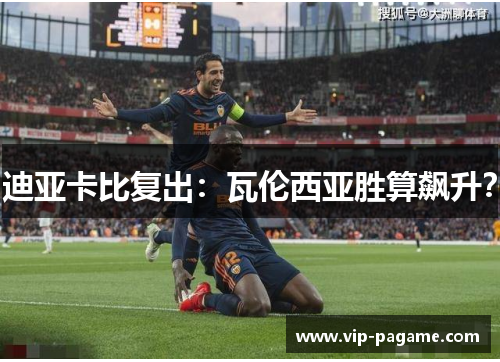 迪亚卡比复出：瓦伦西亚胜算飙升？