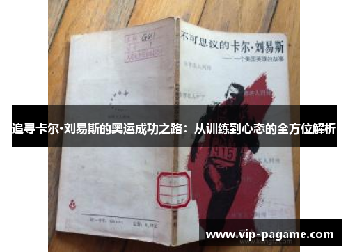 追寻卡尔·刘易斯的奥运成功之路：从训练到心态的全方位解析