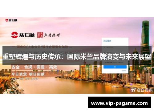 重塑辉煌与历史传承:国际米兰品牌演变与未来展望