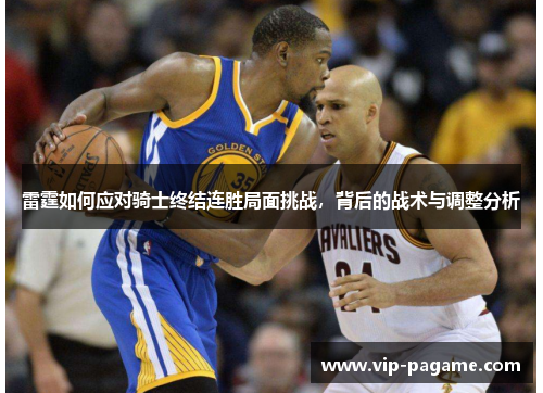 雷霆如何应对骑士终结连胜局面挑战,背后的战术与调整分析