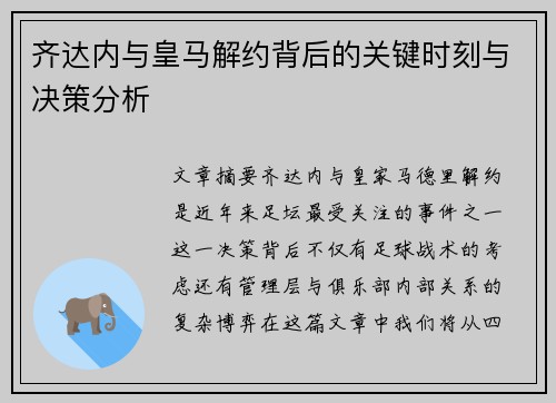 齐达内与皇马解约背后的关键时刻与决策分析