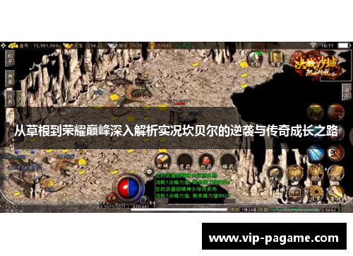 从草根到荣耀巅峰深入解析实况坎贝尔的逆袭与传奇成长之路