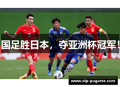 国足胜日本，夺亚洲杯冠军！