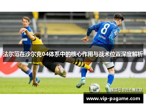 法尔范在沙尔克04体系中的核心作用与战术位置深度解析