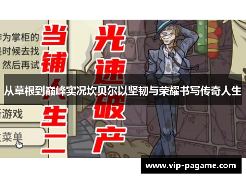 从草根到巅峰实况坎贝尔以坚韧与荣耀书写传奇人生