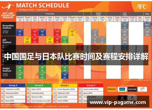 中国国足与日本队比赛时间及赛程安排详解