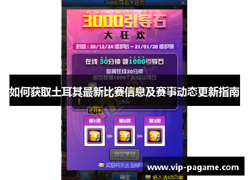 如何获取土耳其最新比赛信息及赛事动态更新指南 如何获取土耳其最新比赛信息及赛事动态更新指南