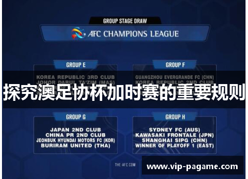 探究澳足协杯加时赛的重要规则