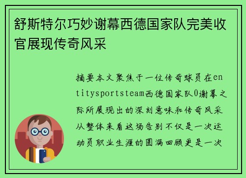 舒斯特尔巧妙谢幕西德国家队完美收官展现传奇风采