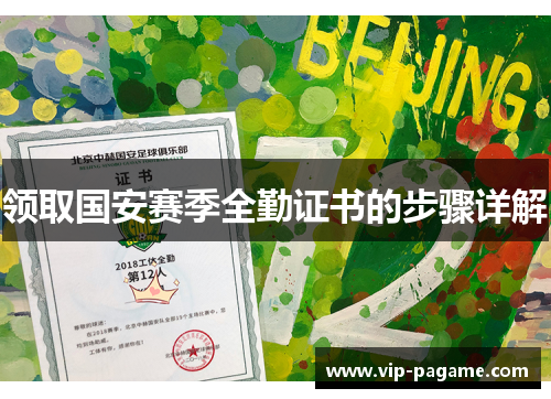 领取国安赛季全勤证书的步骤详解