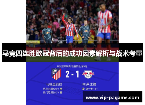 马竞四连胜欧冠背后的成功因素解析与战术考量