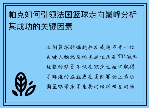 帕克如何引领法国篮球走向巅峰分析其成功的关键因素
