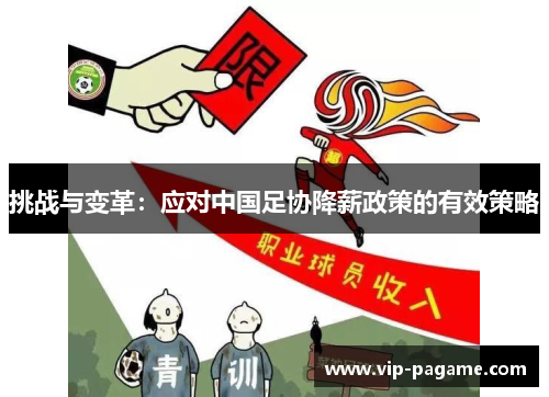 挑战与变革：应对中国足协降薪政策的有效策略