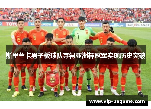 斯里兰卡男子板球队夺得亚洲杯冠军实现历史突破