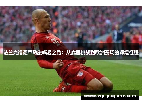 法兰克福德甲劲旅崛起之路：从底层挑战到欧洲赛场的辉煌征程