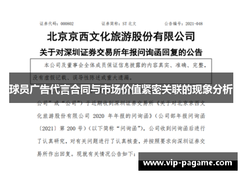 球员广告代言合同与市场价值紧密关联的现象分析