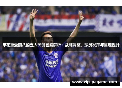 申花重返前八的五大关键因素解析：战略调整、球员发挥与管理提升