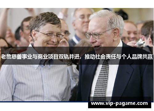 老詹慈善事业与商业项目双轨并进，推动社会责任与个人品牌共赢