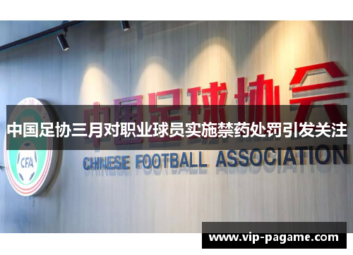 中国足协三月对职业球员实施禁药处罚引发关注