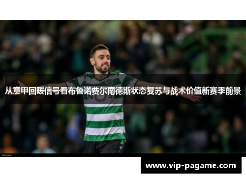 从意甲回暖信号看布鲁诺费尔南德斯状态复苏与战术价值新赛季前景