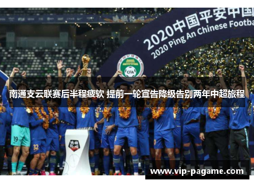 南通支云联赛后半程疲软 提前一轮宣告降级告别两年中超旅程
