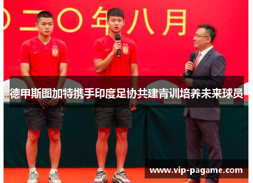 德甲斯图加特携手印度足协共建青训培养未来球员