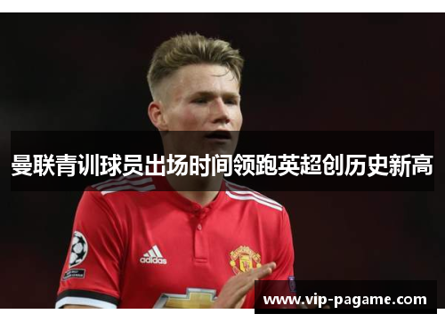 曼联青训球员出场时间领跑英超创历史新高