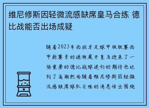 维尼修斯因轻微流感缺席皇马合练 德比战能否出场成疑