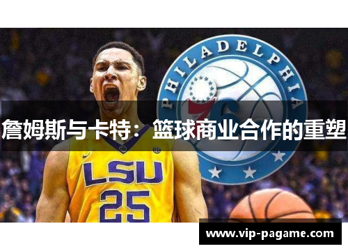 詹姆斯与卡特：篮球商业合作的重塑